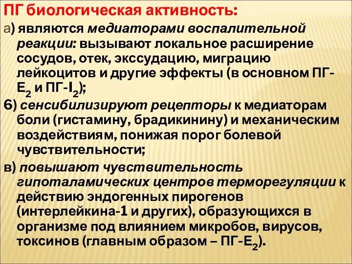 ПГ биологическая активность: а) являются медиаторами воспалительной реакции: вызывают локальное