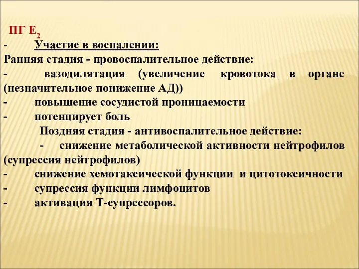 ПГ Е2 - Участие в воспалении: Ранняя стадия - провоспалительное