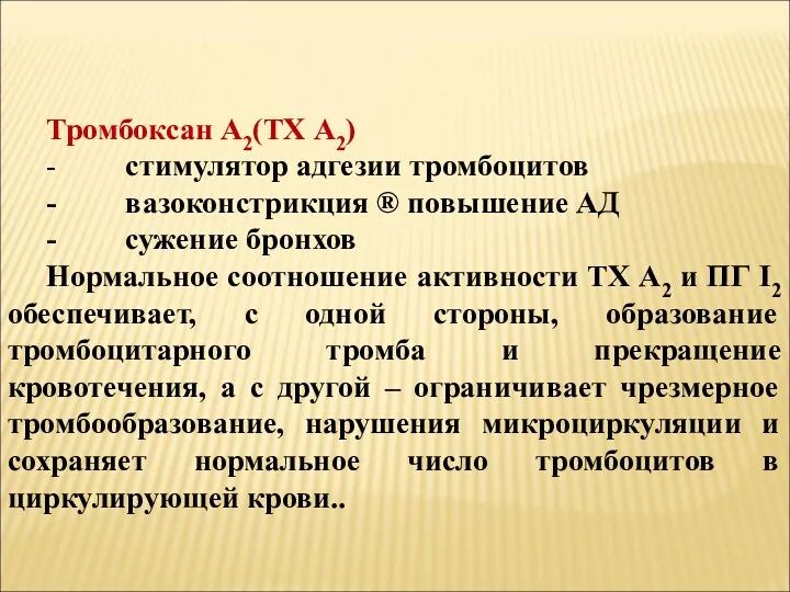 Тромбоксан А2(ТХ А2) - стимулятор адгезии тромбоцитов - вазоконстрикция ®