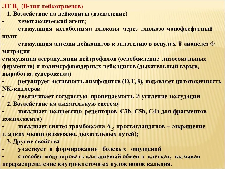 ЛТ В4 (В-тип лейкотриенов) 1. Воздействие на лейкоциты (воспаление) -