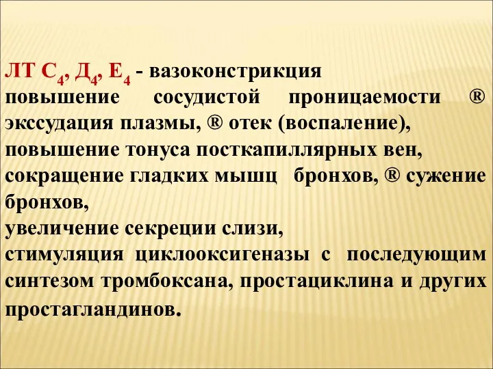 ЛТ С4, Д4, Е4 - вазоконстрикция повышение сосудистой проницаемости ®