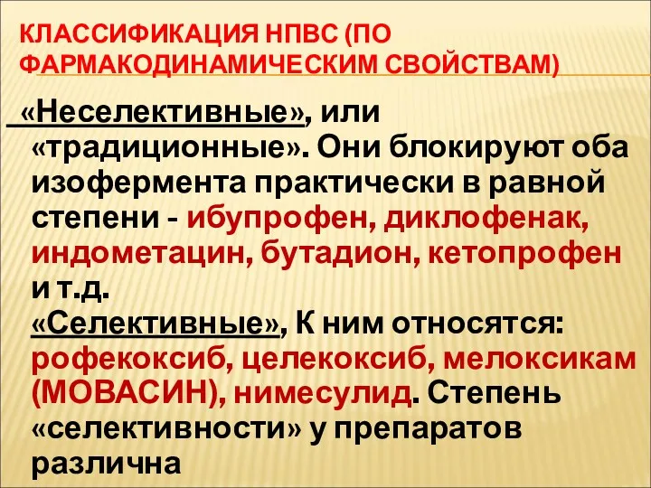 КЛАССИФИКАЦИЯ НПВС (ПО ФАРМАКОДИНАМИЧЕСКИМ СВОЙСТВАМ) «Неселективные», или «традиционные». Они блокируют