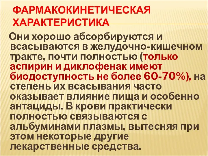 ФАРМАКОКИНЕТИЧЕСКАЯ ХАРАКТЕРИСТИКА Они хорошо абсорбируются и всасываются в желудочно-кишечном тракте,