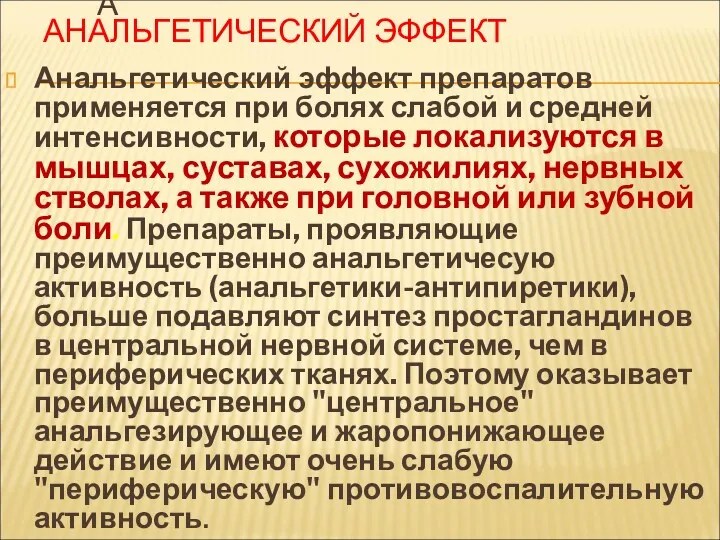 АНАЛЬГЕТИЧЕСКИЙ ЭФФЕКТ Анальгетический эффект препаратов применяется при болях слабой и