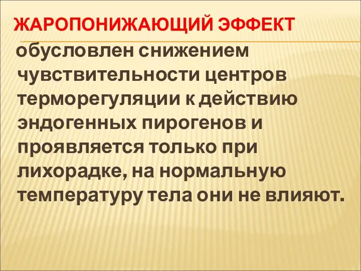 ЖАРОПОНИЖАЮЩИЙ ЭФФЕКТ обусловлен снижением чувствительности центров терморегуляции к действию эндогенных