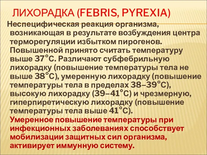 ЛИХОРАДКА (FEBRIS, PYREXIA) Неспецифическая реакция организма, возникающая в результате возбуждения