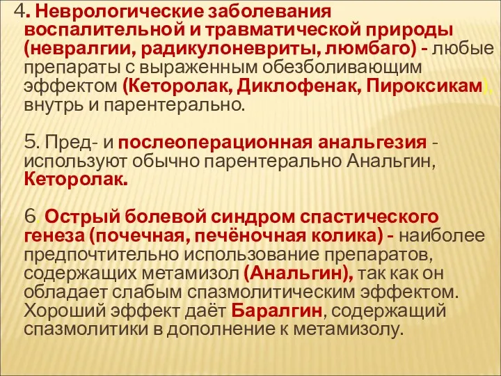 4. Неврологические заболевания воспалительной и травматической природы (невралгии, радикулоневриты, люмбаго)