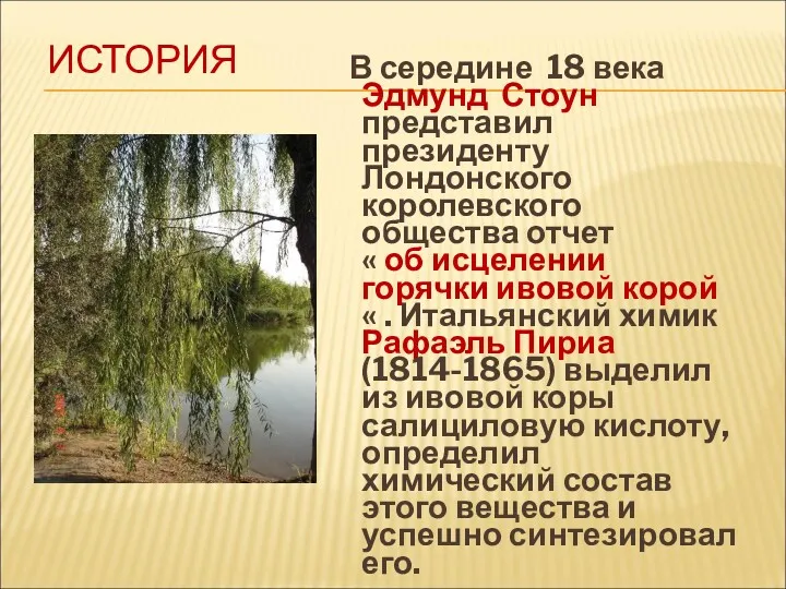 ИСТОРИЯ В середине 18 века Эдмунд Стоун представил президенту Лондонского