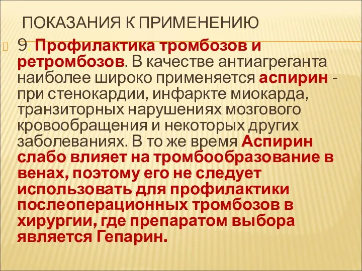 ПОКАЗАНИЯ К ПРИМЕНЕНИЮ 9. Профилактика тромбозов и ретромбозов. В качестве