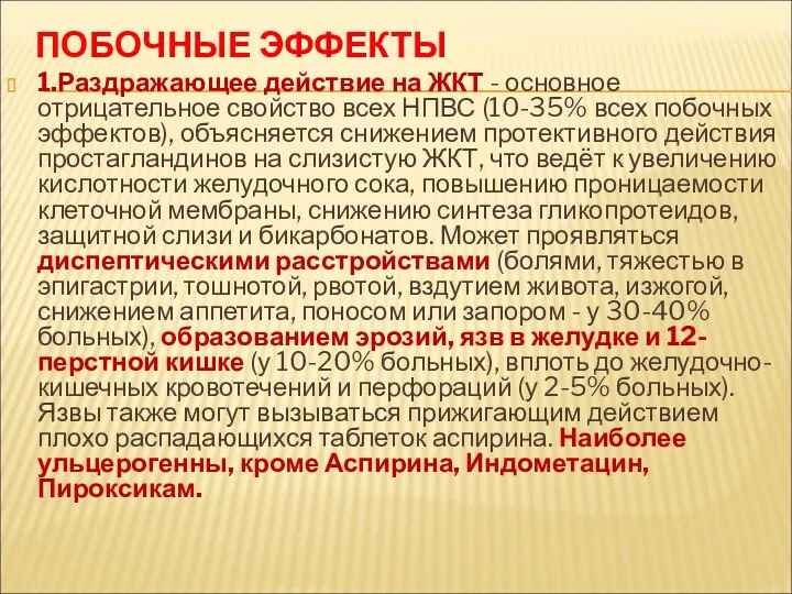 ПОБОЧНЫЕ ЭФФЕКТЫ 1.Раздражающее действие на ЖКТ - основное отрицательное свойство