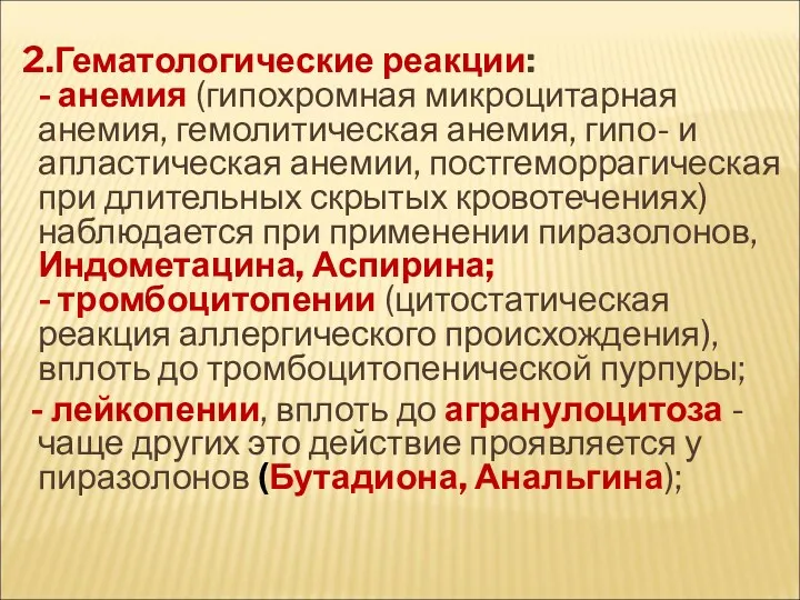 2.Гематологические реакции: - анемия (гипохромная микроцитарная анемия, гемолитическая анемия, гипо-