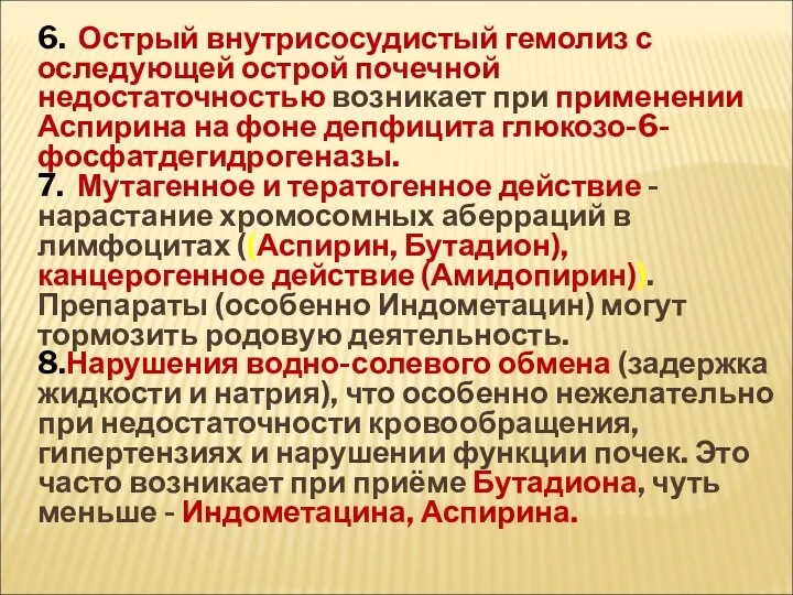 6. Острый внутрисосудистый гемолиз с оследующей острой почечной недостаточностью возникает