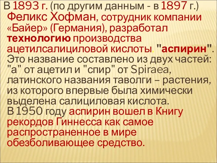 В 1893 г. (по другим данным - в 1897 г.)