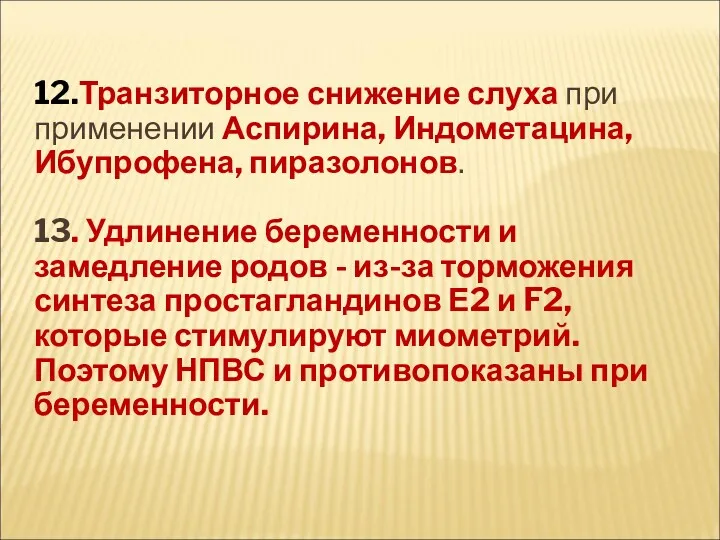 12.Транзиторное снижение слуха при применении Аспирина, Индометацина, Ибупрофена, пиразолонов. 13.