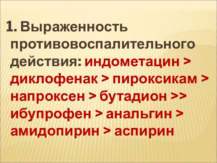 1. Выраженность противовоспалительного действия: индометацин > диклофенак > пироксикам >