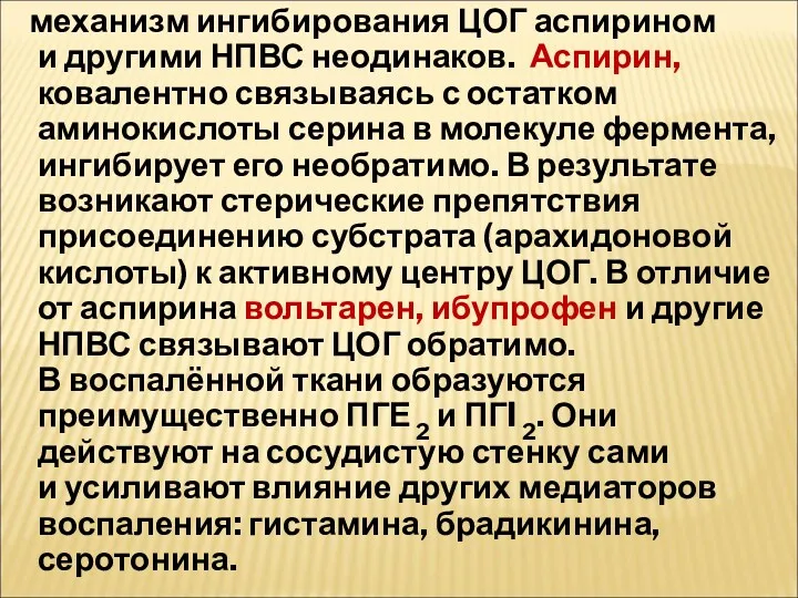 механизм ингибирования ЦОГ аспирином и другими НПВС неодинаков. Аспирин, ковалентно