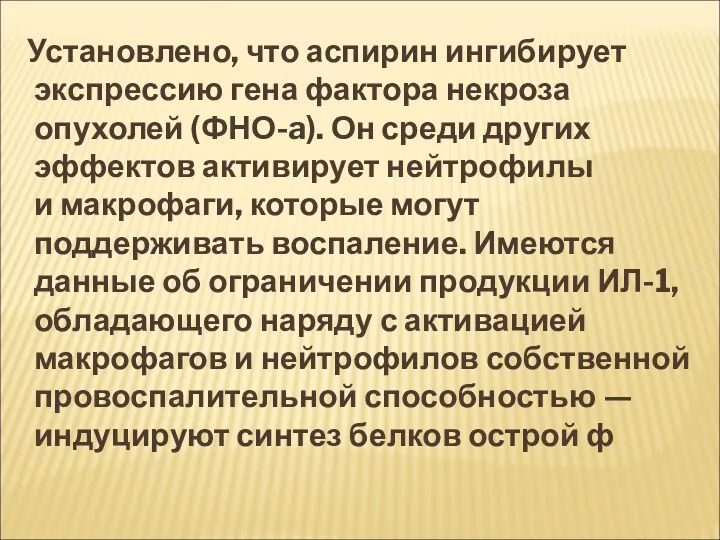 Установлено, что аспирин ингибирует экспрессию гена фактора некроза опухолей (ФНО-a).