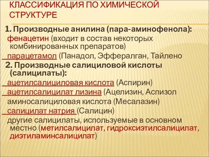 КЛАССИФИКАЦИЯ ПО ХИМИЧЕСКОЙ СТРУКТУРЕ 1. Производные анилина (пара-аминофенола): фенацетин (входит