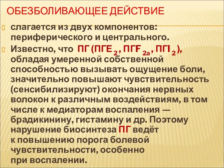 ОБЕЗБОЛИВАЮЩЕЕ ДЕЙСТВИЕ слагается из двух компонентов: периферического и центрального. Известно,