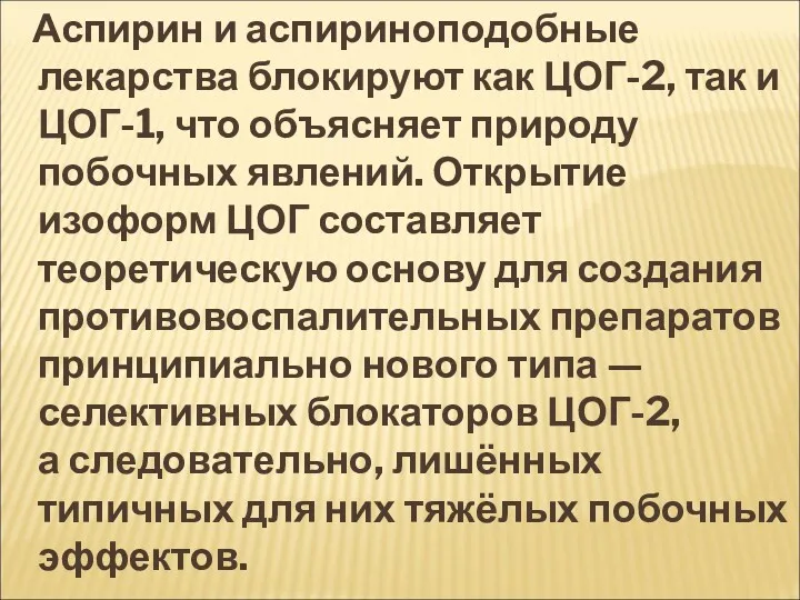 Аспирин и аспириноподобные лекарства блокируют как ЦОГ-2, так и ЦОГ-1,