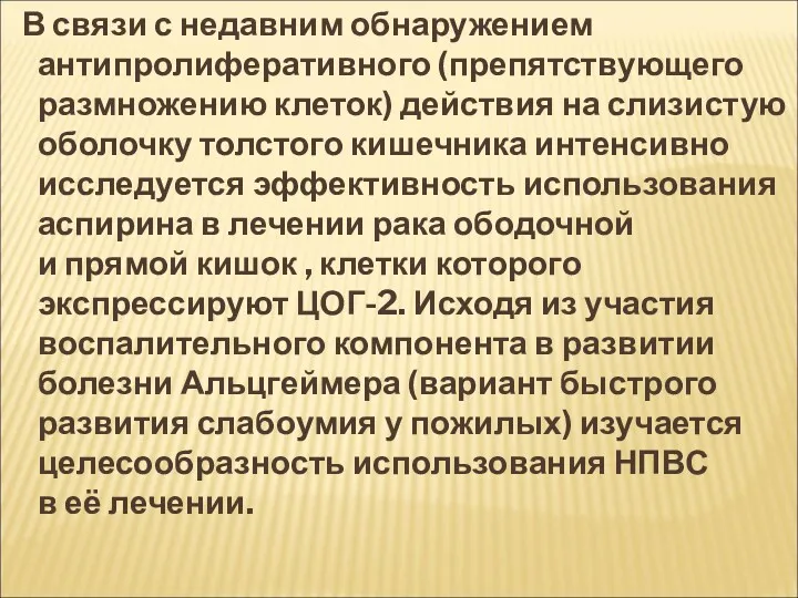 В связи с недавним обнаружением антипролиферативного (препятствующего размножению клеток) действия