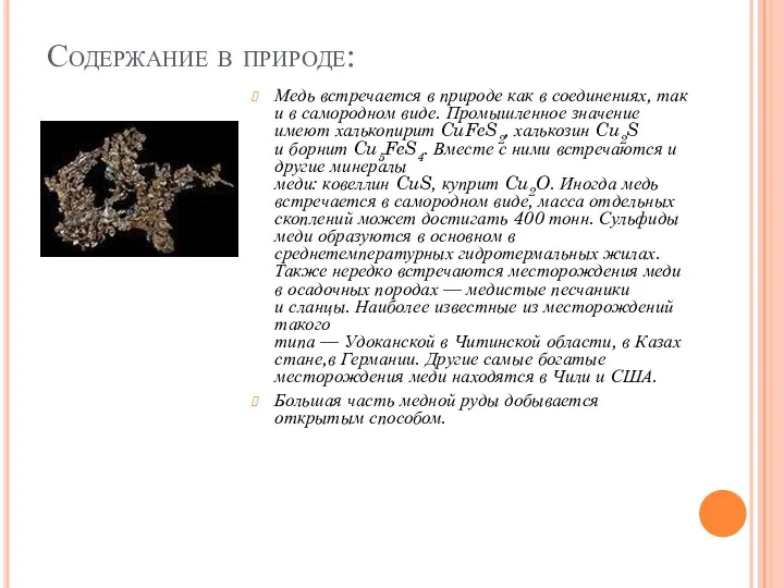 Содержание в природе: Медь встречается в природе как в соединениях,