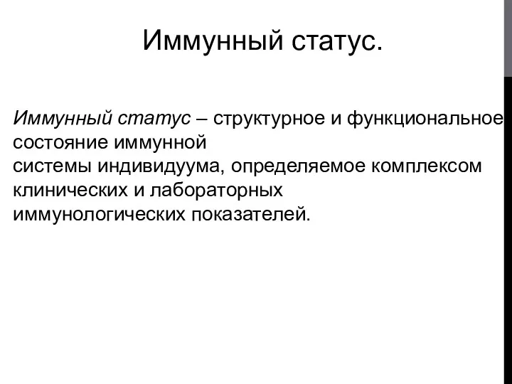 Иммунный статус. Иммунный статус – структурное и функциональное состояние иммунной