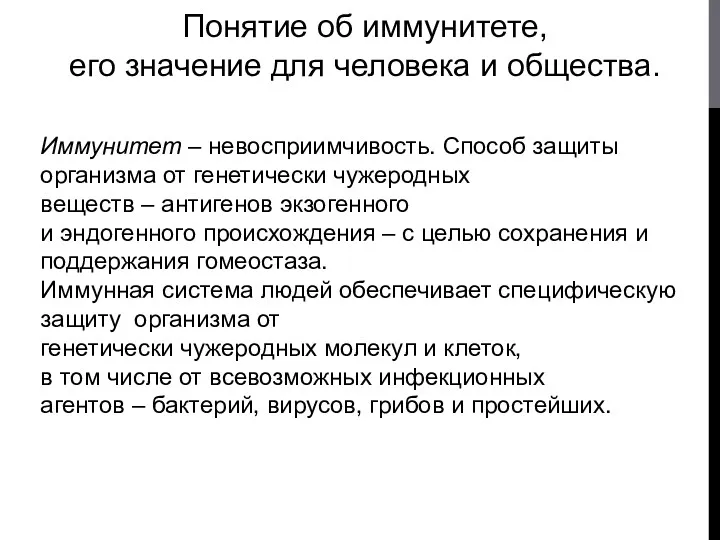 Понятие об иммунитете, его значение для человека и общества. Иммунитет