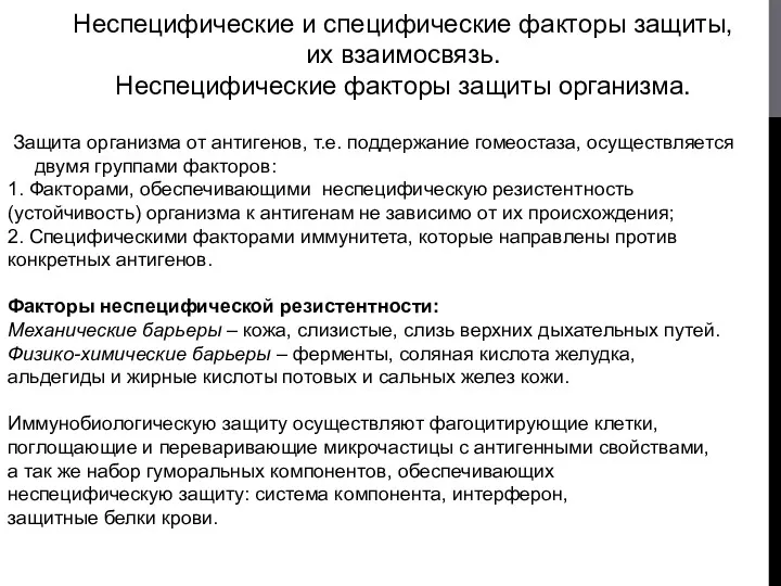 Неспецифические и специфические факторы защиты, их взаимосвязь. Неспецифические факторы защиты