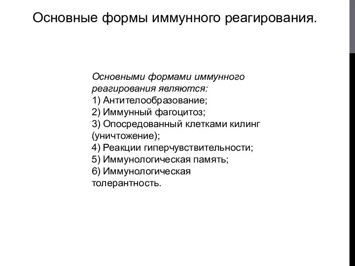 Основные формы иммунного реагирования. Основными формами иммунного реагирования являются: 1)