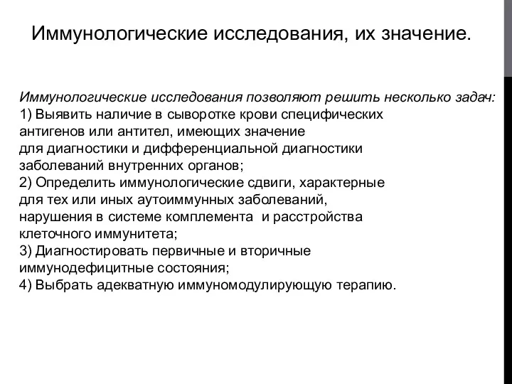 Иммунологические исследования, их значение. Иммунологические исследования позволяют решить несколько задач: