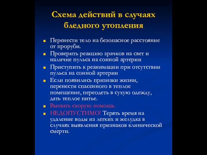 Схема действий в случаях бледного утопления Перенести тело на безопасное расстояние от проруби.