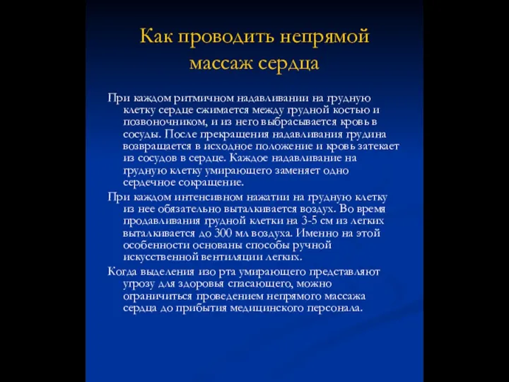 Как проводить непрямой массаж сердца При каждом ритмичном надавливании на грудную клетку сердце