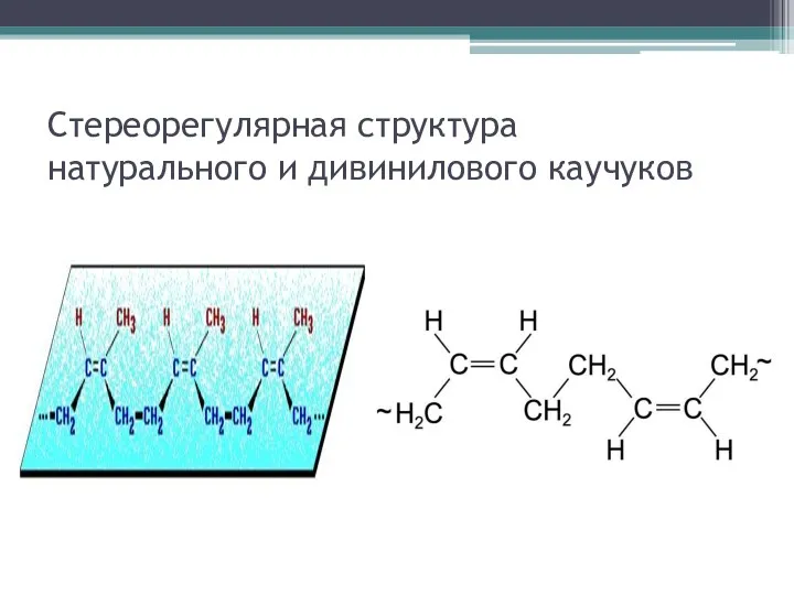 Стереорегулярная структура натурального и дивинилового каучуков