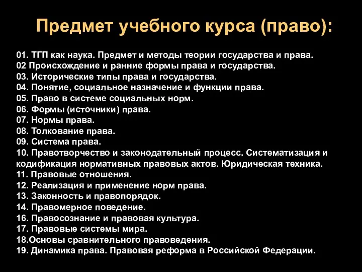 Предмет учебного курса (право): 01. ТГП как наука. Предмет и