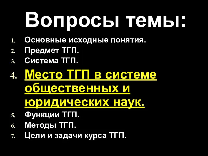 Вопросы темы: Основные исходные понятия. Предмет ТГП. Система ТГП. Место