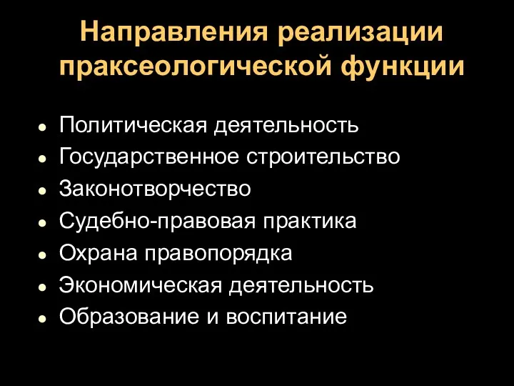 Направления реализации праксеологической функции Политическая деятельность Государственное строительство Законотворчество Судебно-правовая