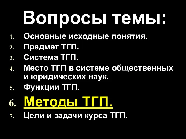 Вопросы темы: Основные исходные понятия. Предмет ТГП. Система ТГП. Место