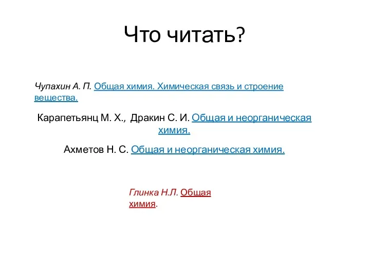 Что читать? Карапетьянц М. Х., Дракин С. И. Общая и