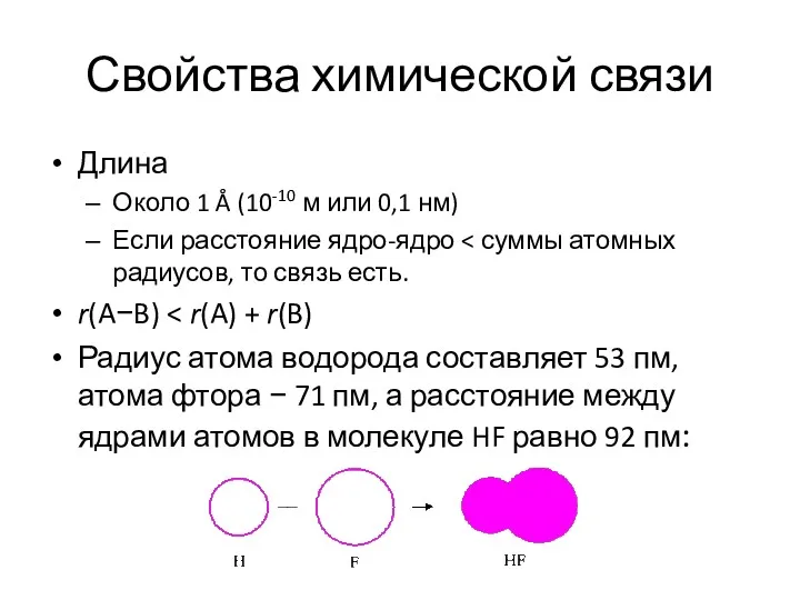 Свойства химической связи Длина Около 1 Å (10-10 м или