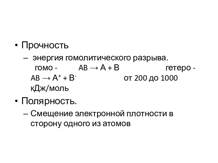 Прочность энергия гомолитического разрыва. гомо - AB → А +