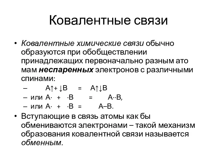 Ковалентные связи Ковалентные химические связи обычно образуются при обобществлении принадлежащих