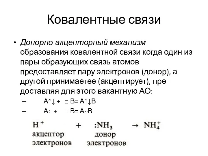 Ковалентные связи Донорно-акцепторный механизм образования ковалентной связи когда один из