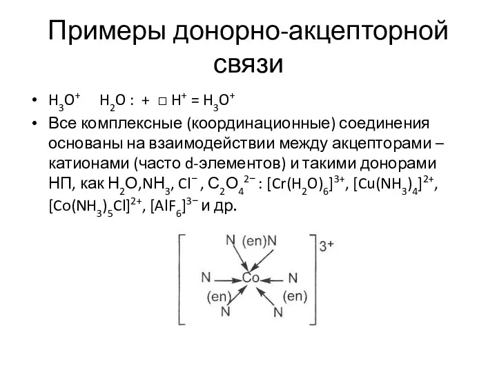 Примеры донорно-акцепторной связи H3O+ H2O : + □ H+ =