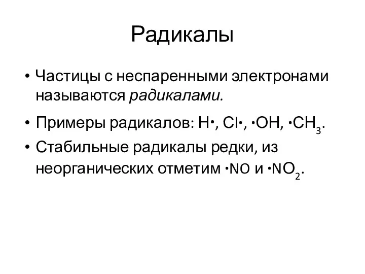 Радикалы Частицы с неспаренными электронами называются радикалами. Примеры радикалов: Н·,