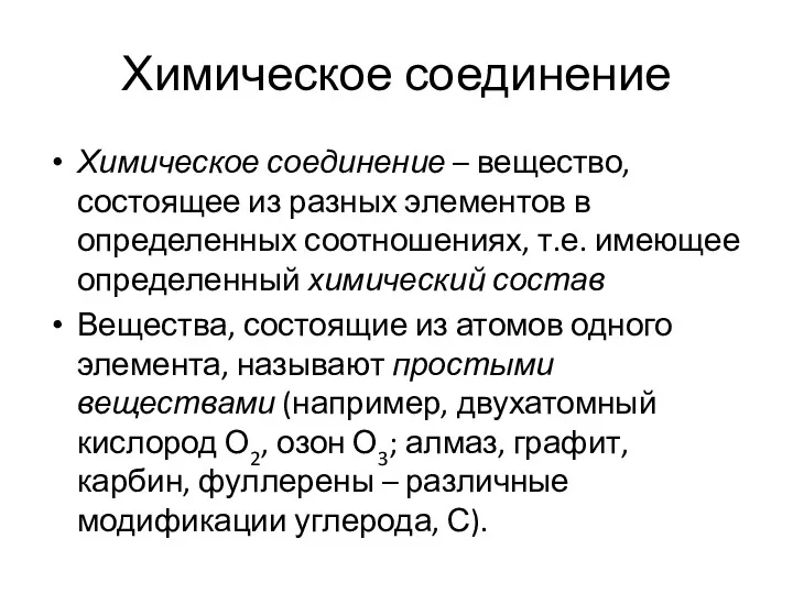 Химическое соединение Химическое соединение – вещество, состоящее из разных элементов