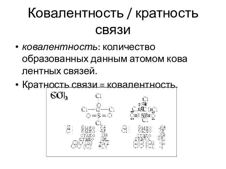 Ковалентность / кратность связи ковалентность: количество образованных данным атомом кова­лентных связей. Кратность связи = ковалентность.