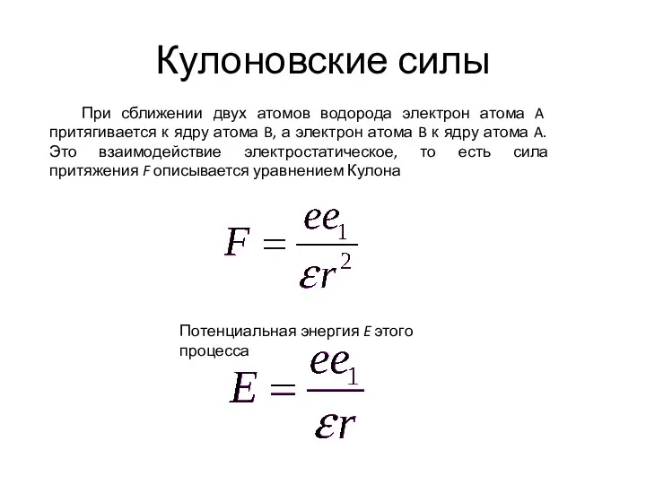 Кулоновские силы При сближении двух атомов водорода электрон атома A