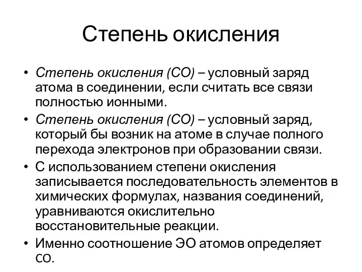 Степень окисления Степень окисления (СО) – условный заряд атома в