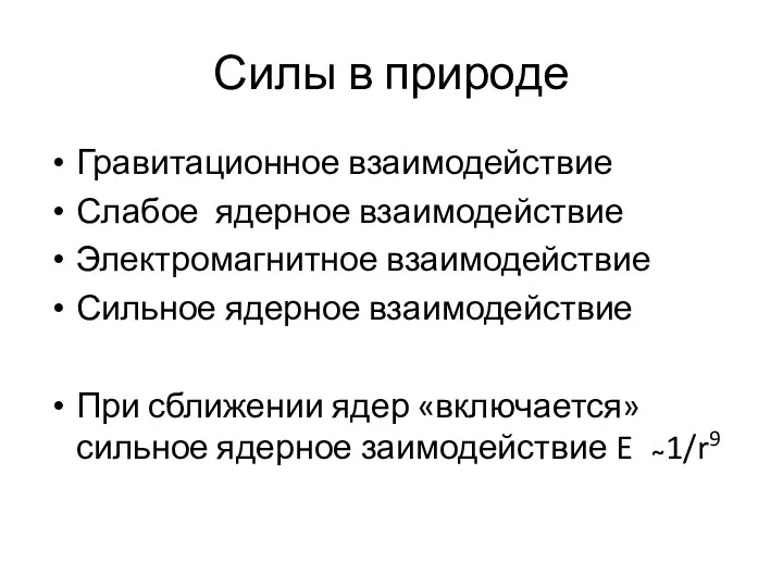 Силы в природе Гравитационное взаимодействие Слабое ядерное взаимодействие Электромагнитное взаимодействие